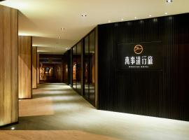 Wonstar Hotel โรงแรมในไทเป