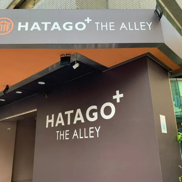 HATAGO+ THE ALLEY โรงแรมในไทเป
